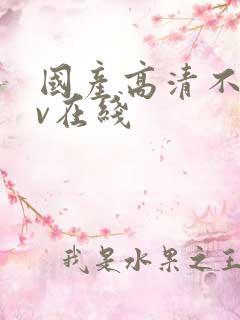 国产高清不卡av在线