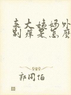 来大姨妈外阴特别痒是怎么回事