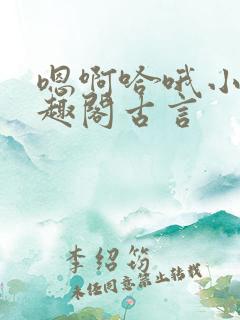 嗯啊哈哦小说笔趣阁古言