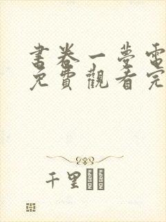书卷一梦电视剧免费观看完整版高清