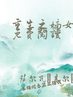 重生之嫡女惊华免费阅读