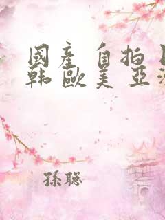 国产 自拍 日韩 欧美 亚洲 在线