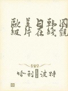 欧美日韩国产一级片在线观看 欧美日韩国产一级片在线观看