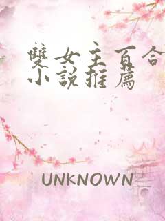 双女主百合刑侦小说推荐