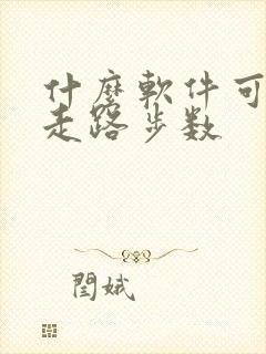 什么软件可以记走路步数