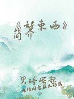 《好东西》剧情简介