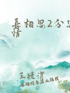 长相思2分集剧情