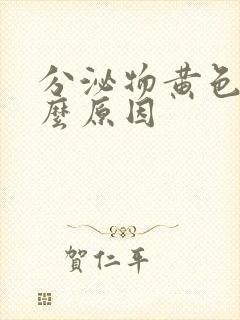 分泌物黄色是什么原因