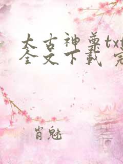 太古神尊txt全文下载 完整版