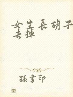女生长胡子怎么去掉