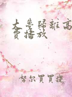 大梦归离高清免费播放