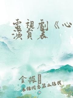 电视剧《心居》演员表