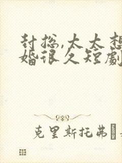 封总,太太想离婚很久短剧