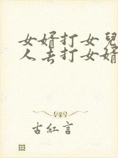 女婿打女儿老丈人去打女婿犯法吗