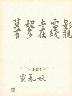莫妮卡电影爱我有多在线观看