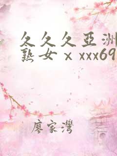 久久久亚洲熟妇熟女ⅹxxx69
