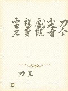 电视剧尖刀战士免费观看全集高清 电视剧尖刀战士免费观看全集高清