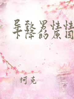 导致男性性功能下降的原因