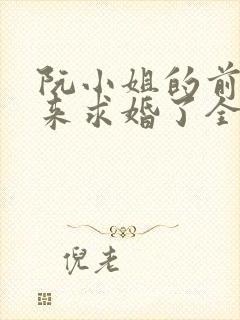 阮小姐的前夫又来求婚了全文在线阅读