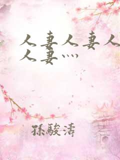 人妻人妻人人妻人妻灬