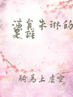 演员朱琳的丈夫是谁