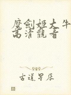 魔剑姬大牛免费高清观看