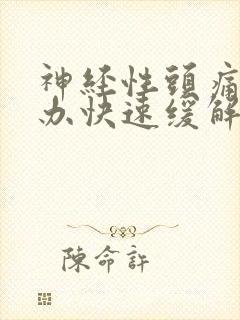 神经性头痛怎么办快速缓解头痛