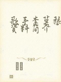 歌手李莫愁个人资料简介