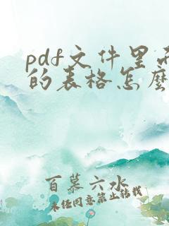pdf文件里面的表格怎么编辑