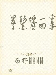 男的硬一会就软了怎么回事