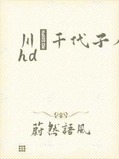 川畑千代子人妻hd