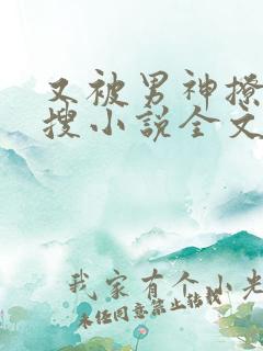 又被男神撩上热搜小说全文免费阅读