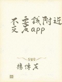 不要钱附近约会交友app