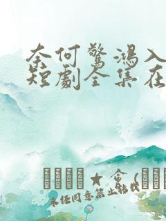 奈何惊鸿入我心短剧全集在线观看