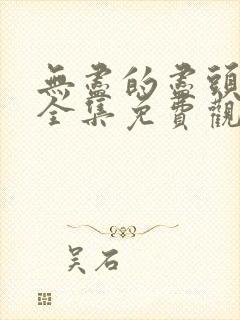 无尽的尽头在线全集免费观看