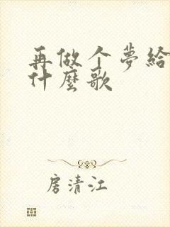 再做个梦给你是什么歌