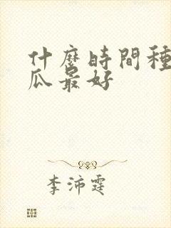 什么时间种秋黄瓜最好 什么时间种秋黄瓜最好