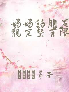 妈妈的朋友7在观完整有限中字一