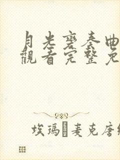 月光变奏曲在线观看完整免费版电视剧