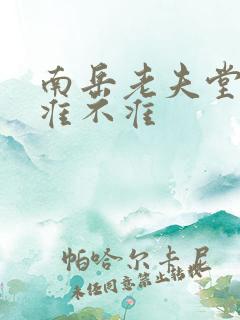 南岳老夫堂算命准不准 南岳老夫堂算命准不准