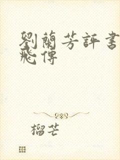 刘兰芳评书网岳飞传