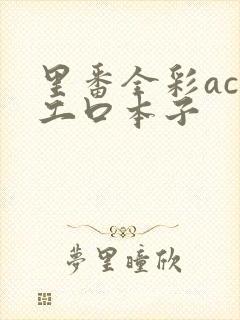 里番全彩acg工口本子