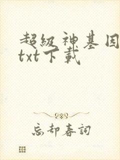 超级神基因全本txt下载 超级神基因全本txt下载