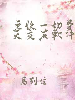 免收一切费用聊天交友软件