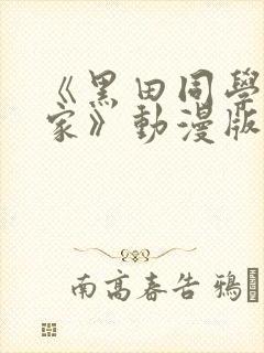 《黑田同学来我家》动漫版在线观看免费