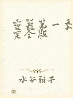 灵笼第一季1集完全版