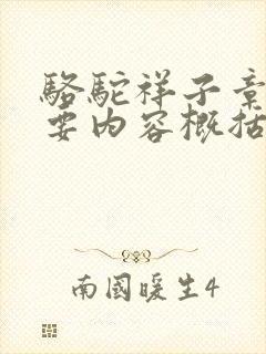 骆驼祥子章节主要内容概括100字