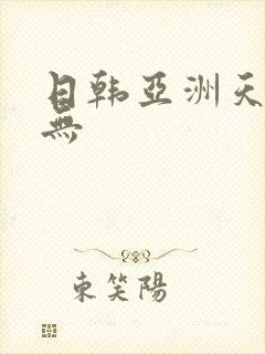 日韩亚洲天海翼无