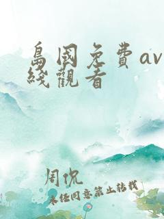 岛国免费av在线观看