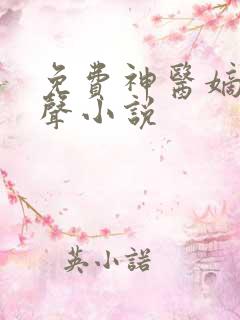 免费神医嫡女有声小说